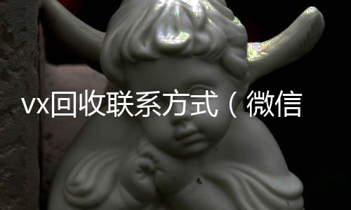 vx回收联高价回收vx秒结平台系方式（微信回收）